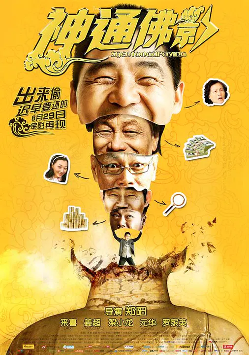 【喜剧片】神通佛影