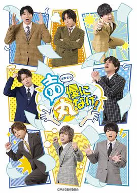 【日韩综艺】关于我们把节目全部丢给声优那件事
