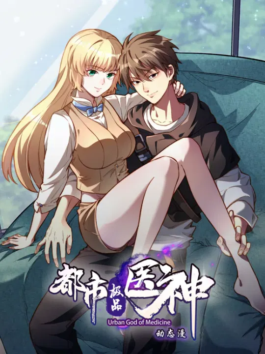 【国产动漫】都市极品医神