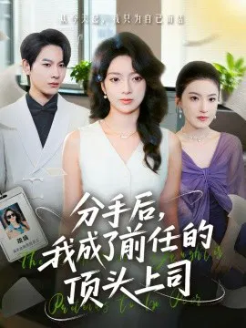 【短剧】分手后，我成了前任的顶头上司