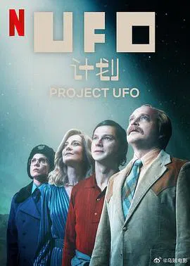 【海外剧】UFO计划