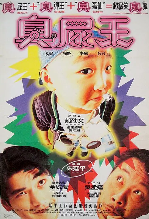 【喜剧片】臭屁王
