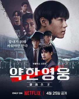 【韩国剧】弱美男英雄第2季