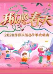 【大陆综艺】安徽卫视春节联欢晚会2026
