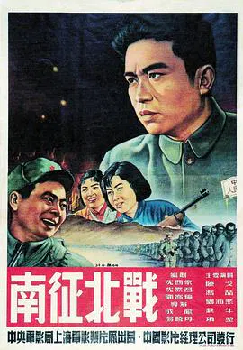【剧情片】南征北战