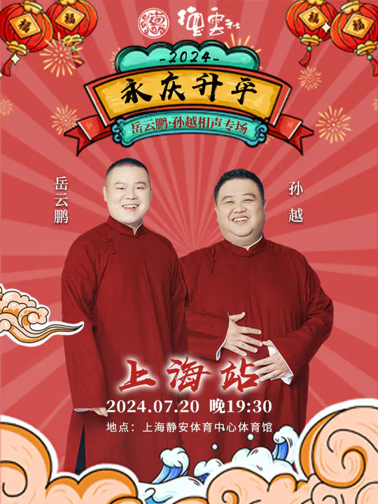 【大陆综艺】德云社岳云鹏孙越相声专场上海站 2024