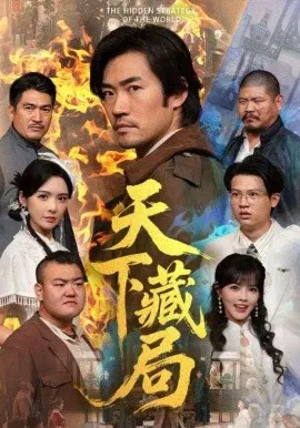 【短剧】天下藏局