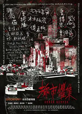 【台湾剧】都市惧集