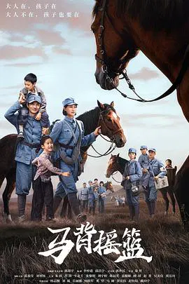 【国产剧】马背摇篮