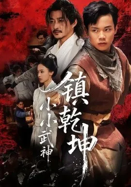 【短剧】小小武神镇乾坤