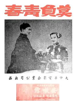 【剧情片】莫负青春