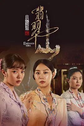 【海外剧】小娘惹之翡翠山