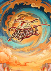 【大陆综艺】川渝春节联欢晚会2026