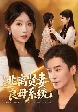 【短剧】逃离贤妻良母系统