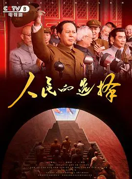 【国产剧】人民的选择2026