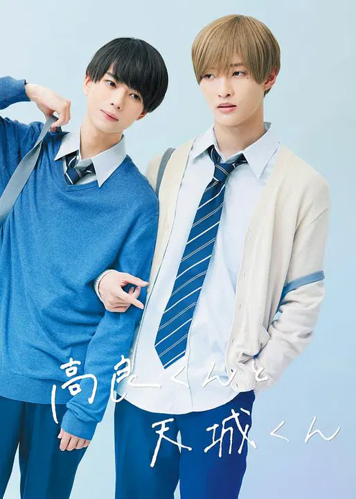 【日本剧】高良同学与天城同学