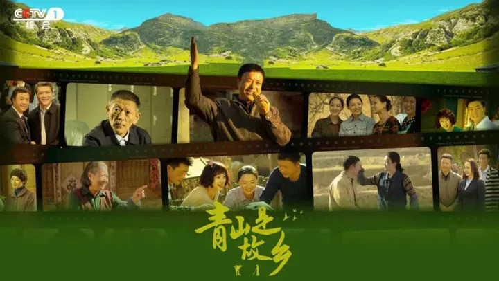 【国产剧】青山是故乡