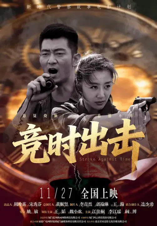 【剧情片】竞时出击
