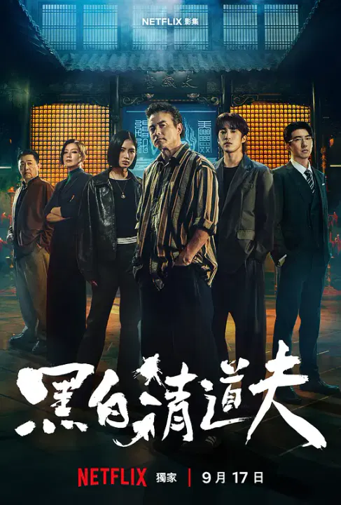 【台湾剧】黑白清道夫