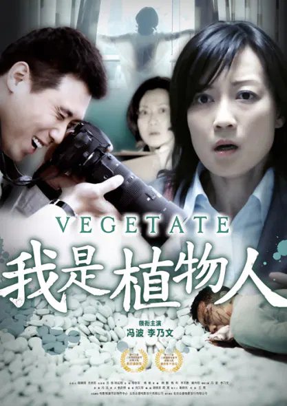 【剧情片】我是植物人