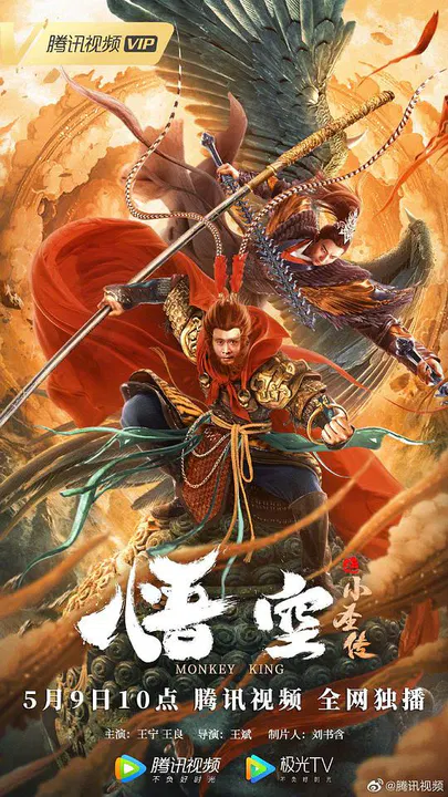 【剧情片】悟空之小圣传