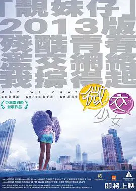 【剧情片】微交少女