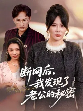 【短剧】断网后，我发现了老公的秘密