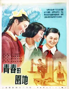 【剧情片】青春的园地