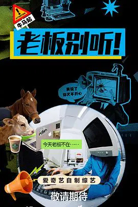 【大陆综艺】老板别听！
