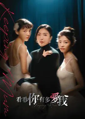 【台湾剧】看看你有多爱我