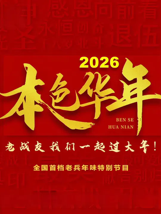 【大陆综艺】2026本色华年全国首档老兵年味特别节目