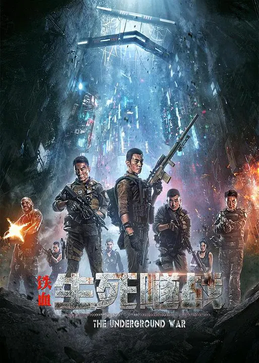 【动作片】铁血：生死隧战