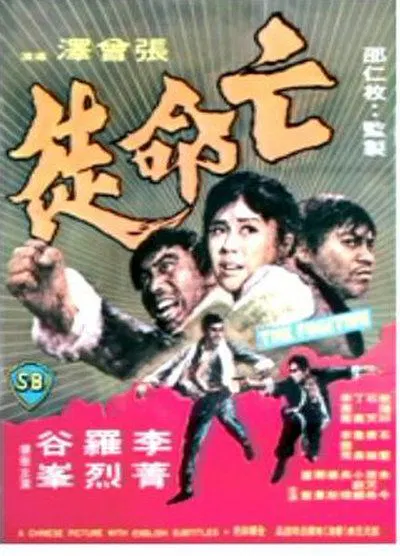 【剧情片】亡命徒