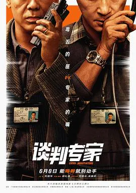 【剧情片】谈判专家粤语