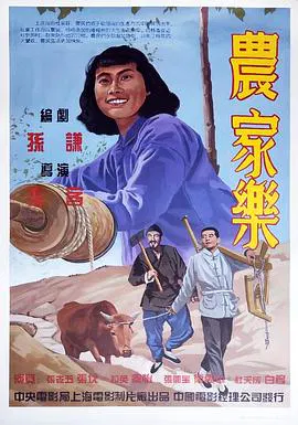 【剧情片】农家乐