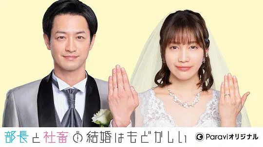【日本剧】部长和社畜的结婚令人着急