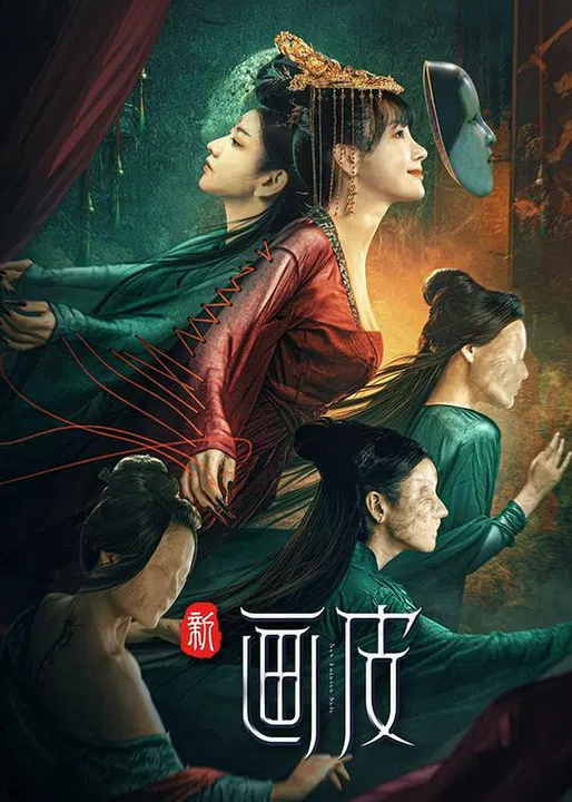 【剧情片】新画皮